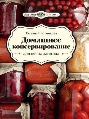 cover image of Домашнее консервирование для вечно занятых